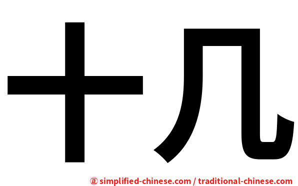 十几