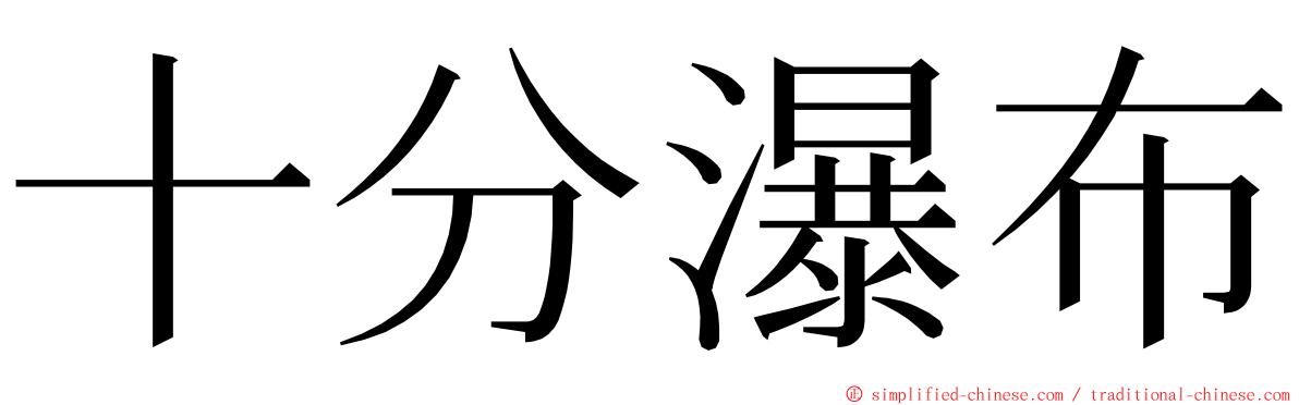 十分瀑布 ming font