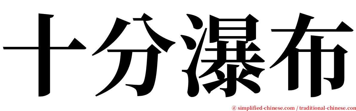 十分瀑布 serif font