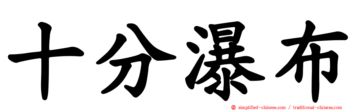 十分瀑布