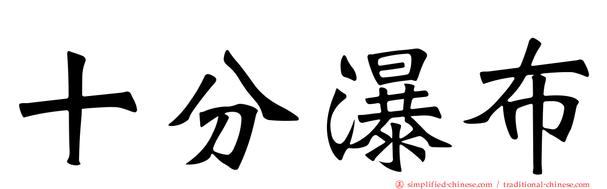 十分瀑布