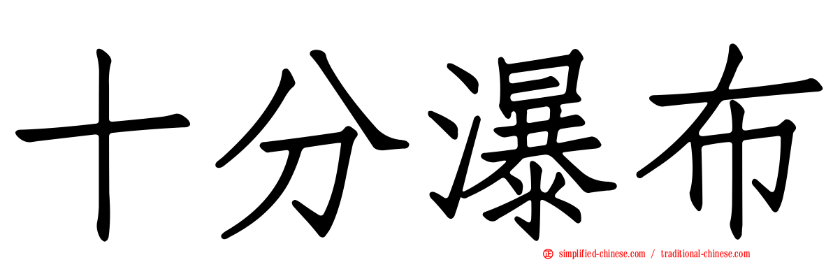 十分瀑布