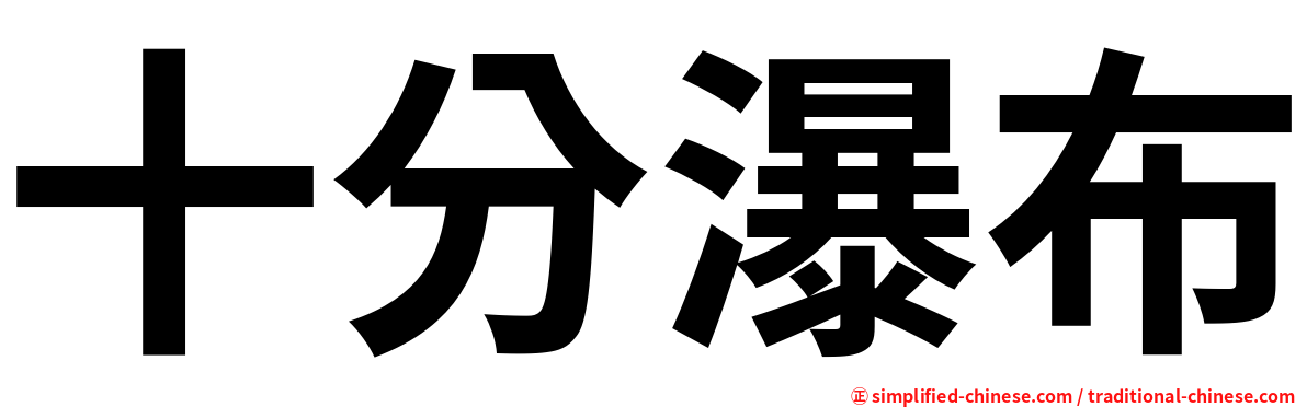 十分瀑布