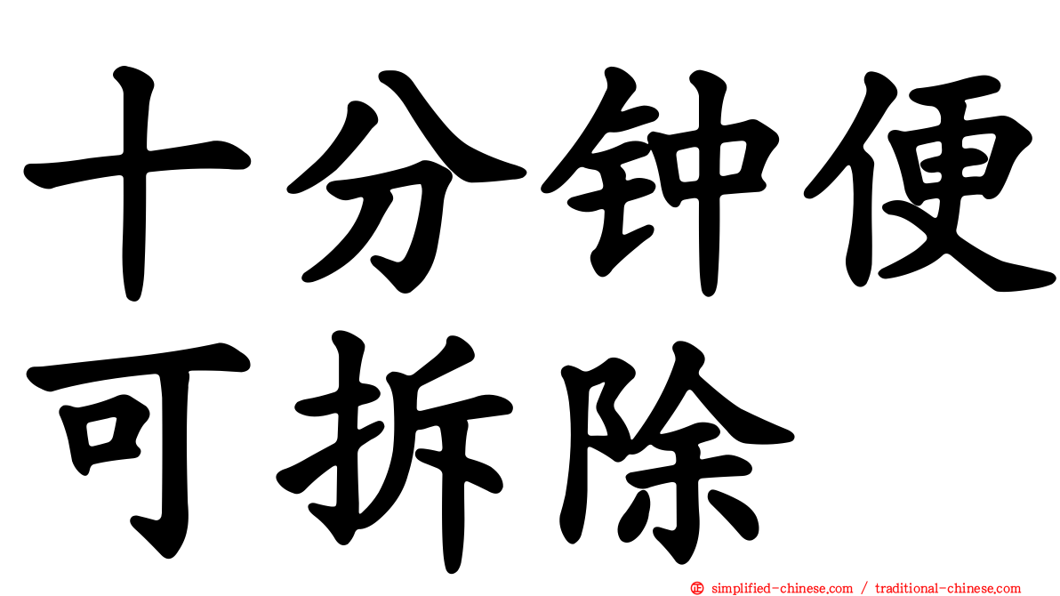 十分钟便可拆除