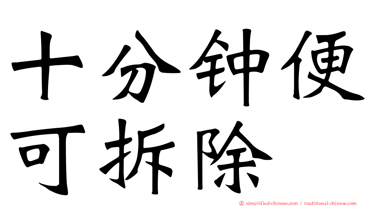 十分钟便可拆除