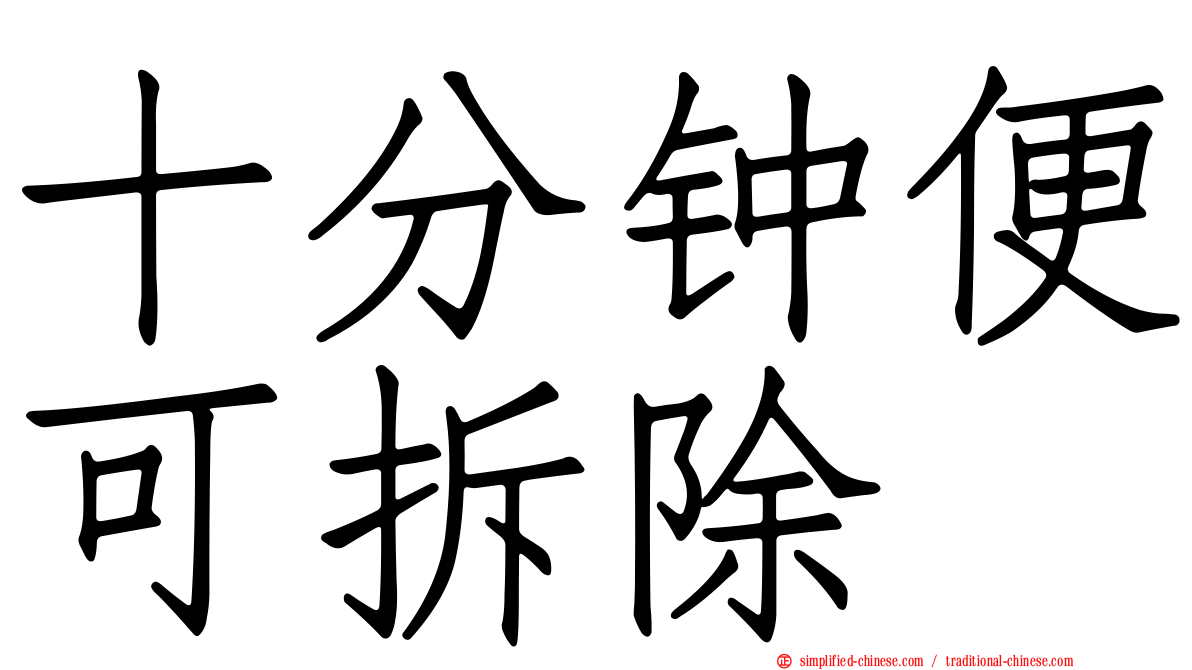 十分钟便可拆除