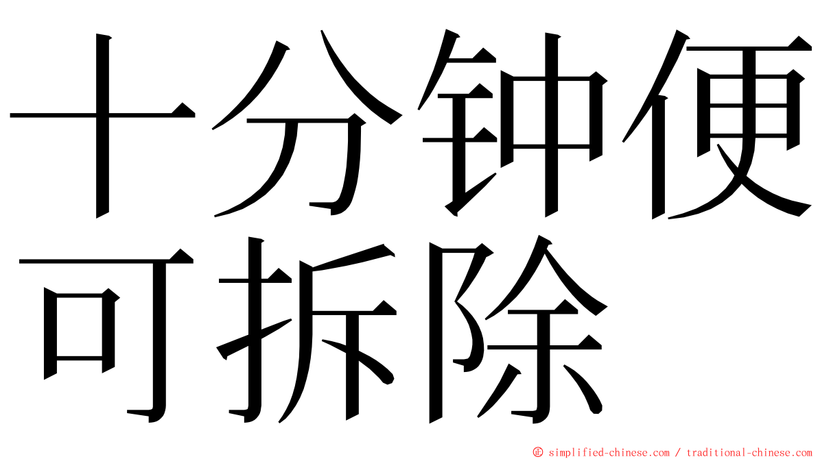 十分钟便可拆除 ming font