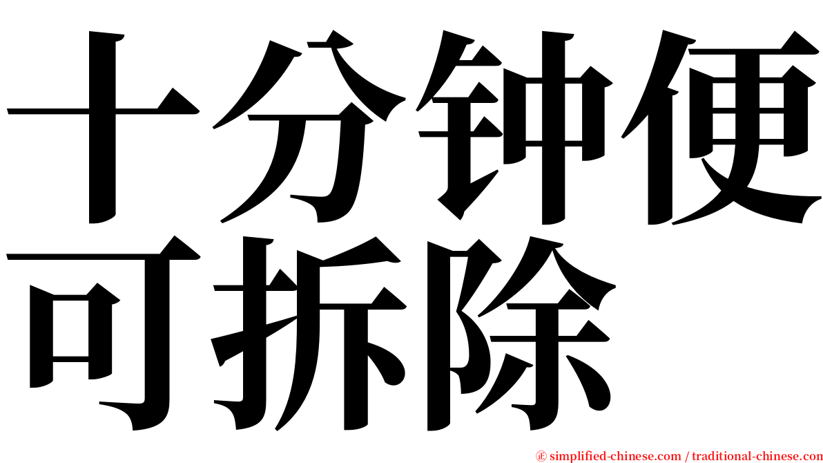 十分钟便可拆除 serif font