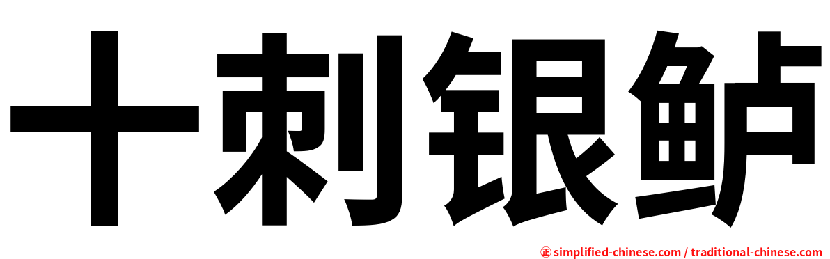 十刺银鲈