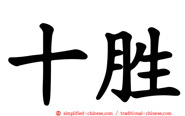 十胜