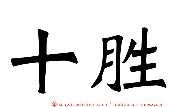 十胜