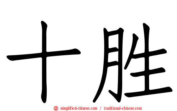十胜