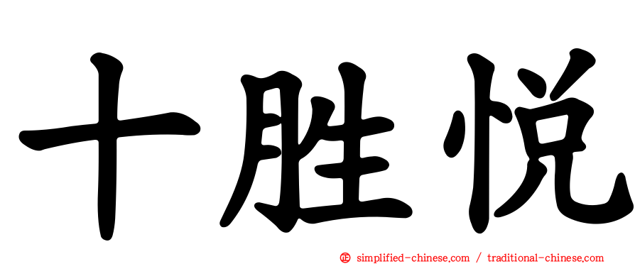 十胜悦