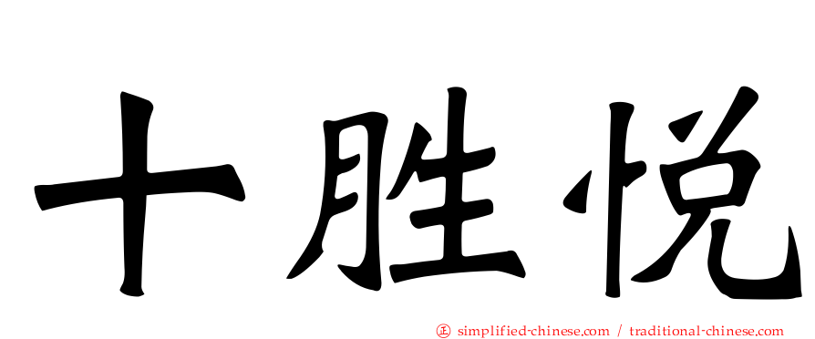 十胜悦