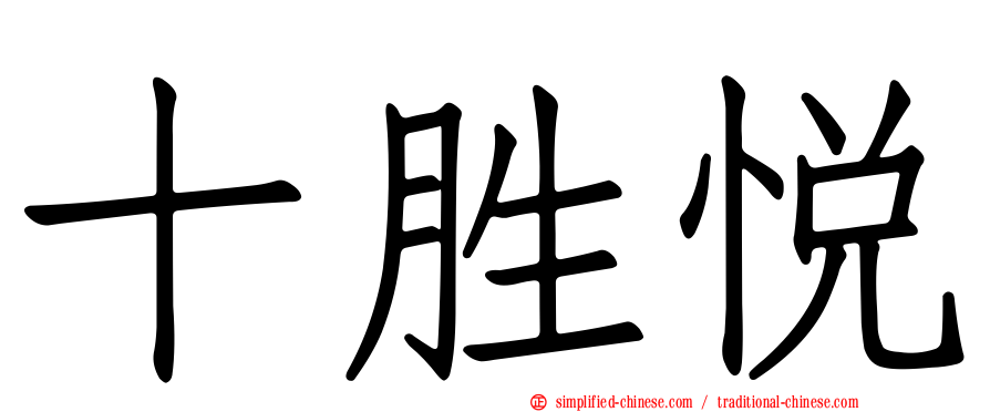 十胜悦