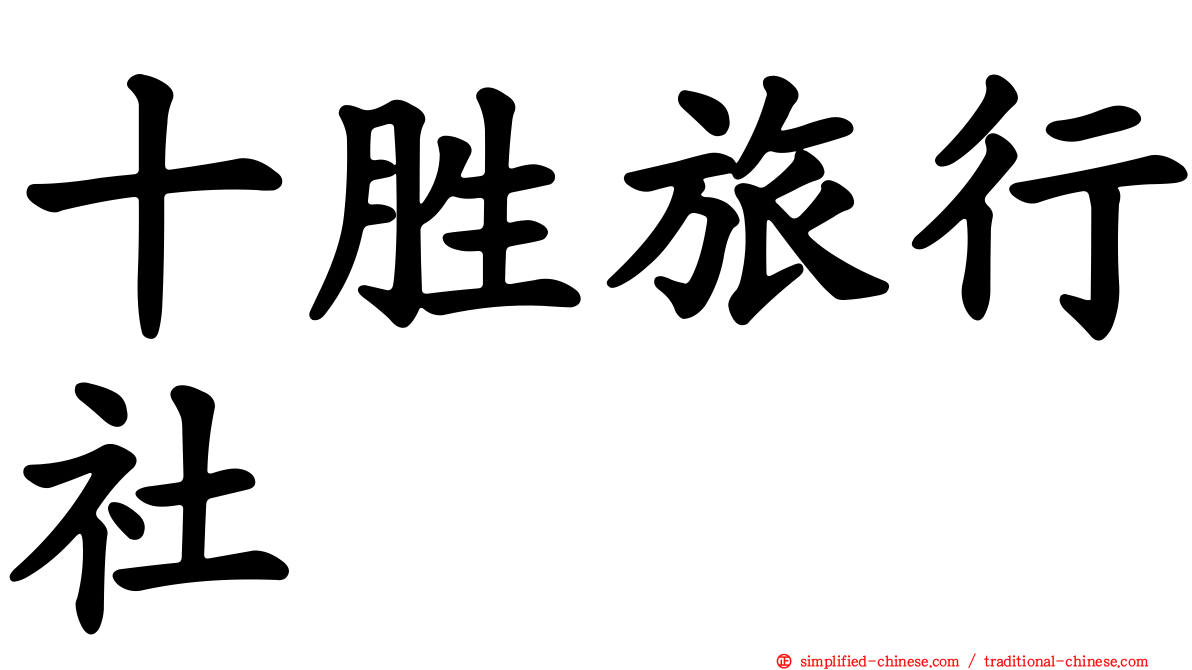 十胜旅行社