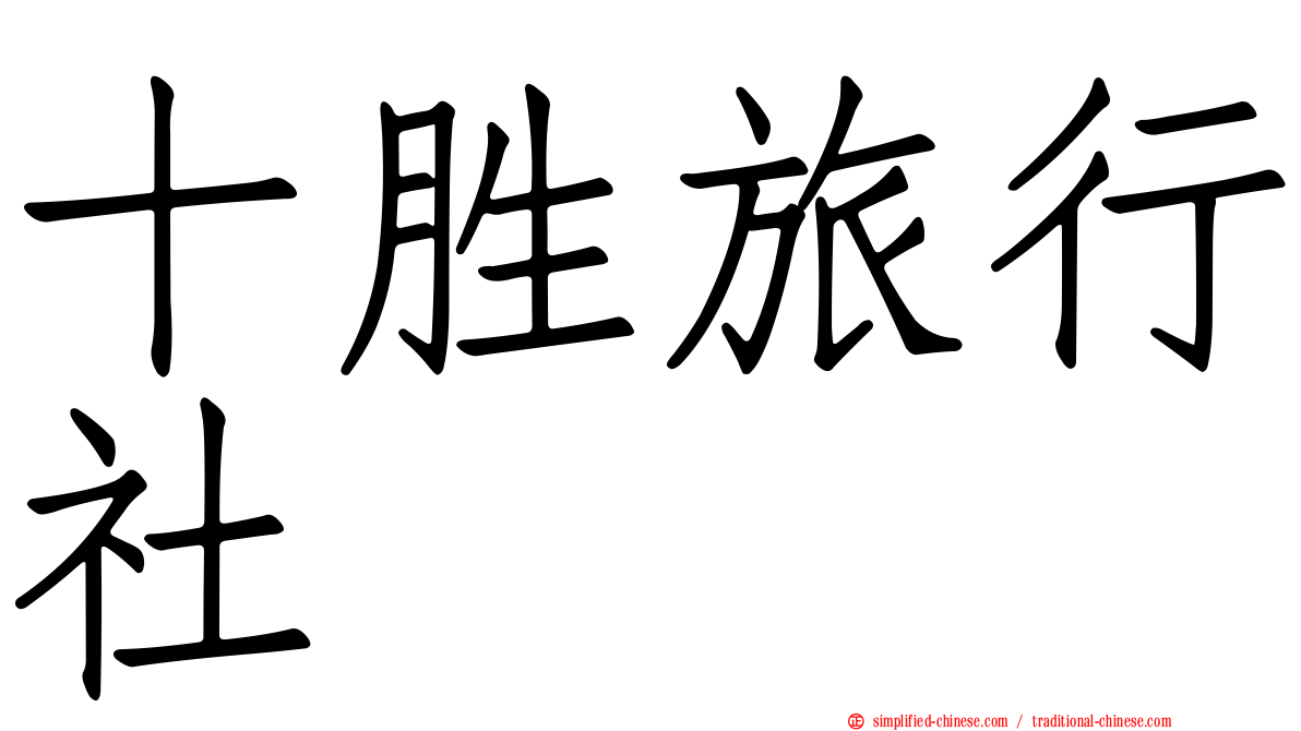 十胜旅行社