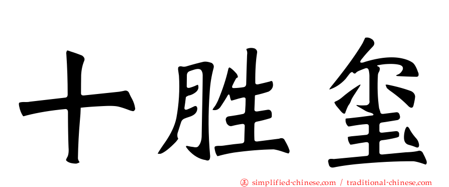十胜玺