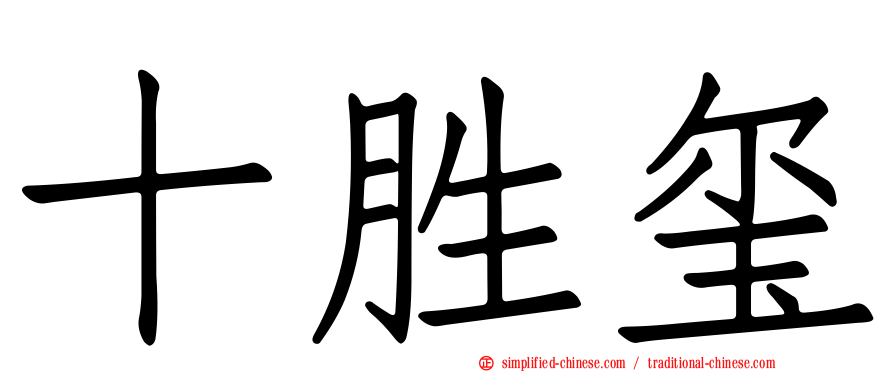 十胜玺