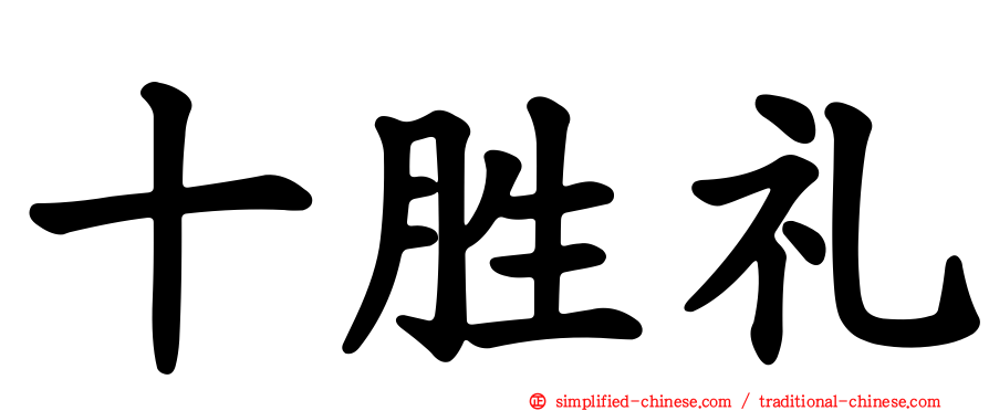 十胜礼