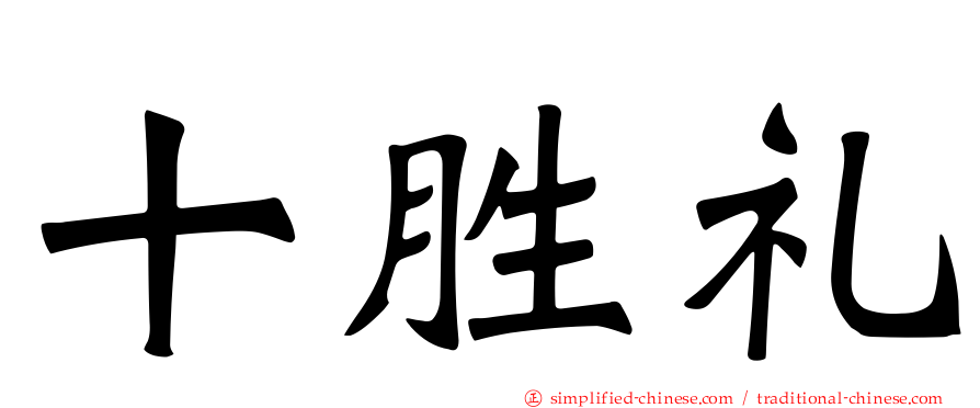十胜礼