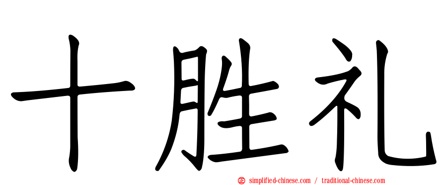 十胜礼