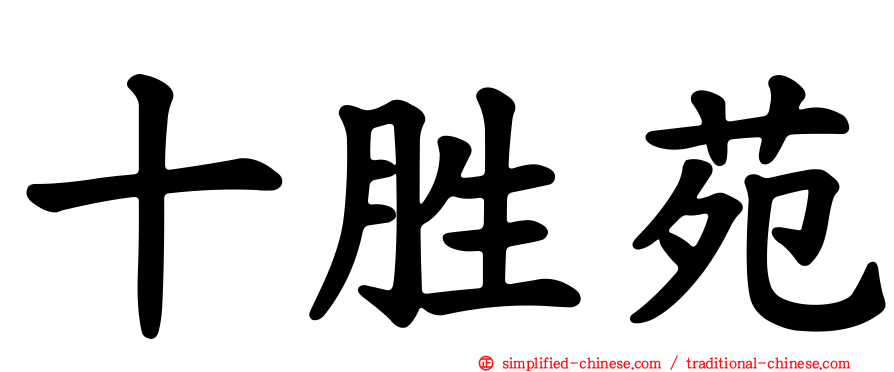 十胜苑