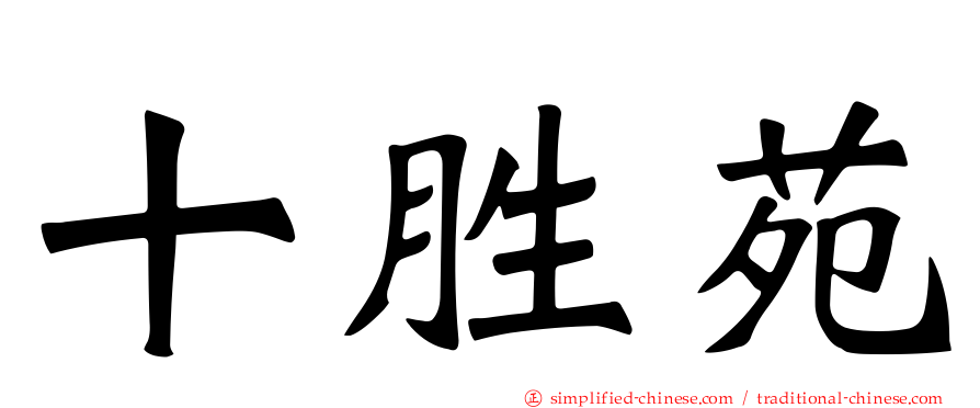 十胜苑