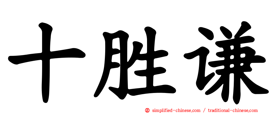 十胜谦