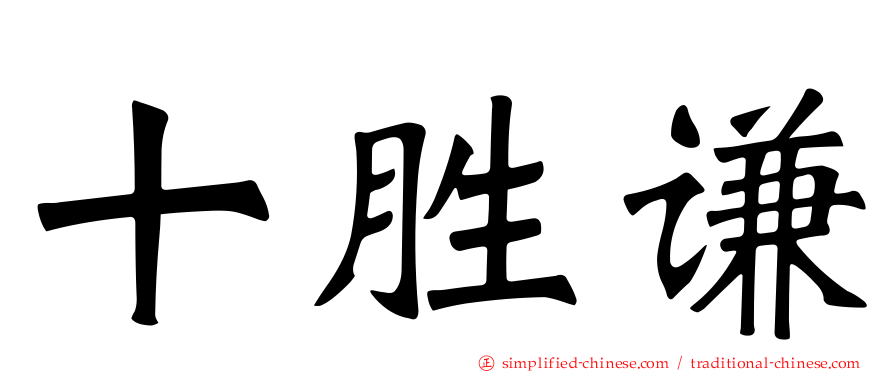 十胜谦