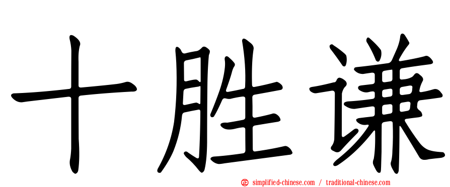 十胜谦