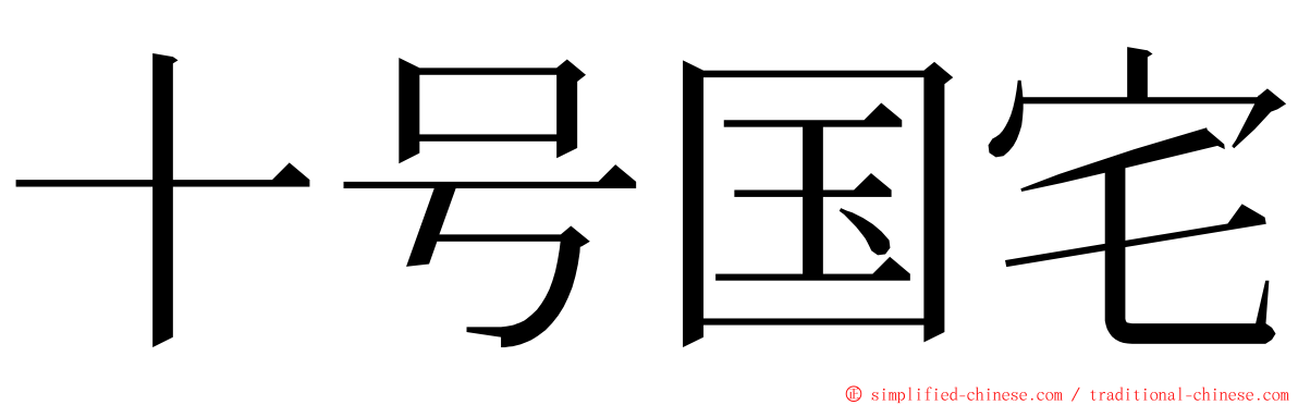 十号国宅 ming font