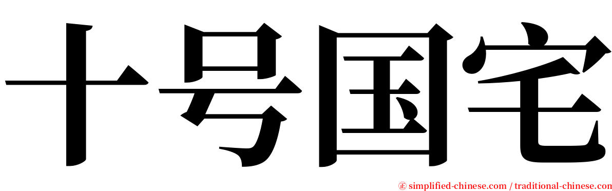 十号国宅 serif font