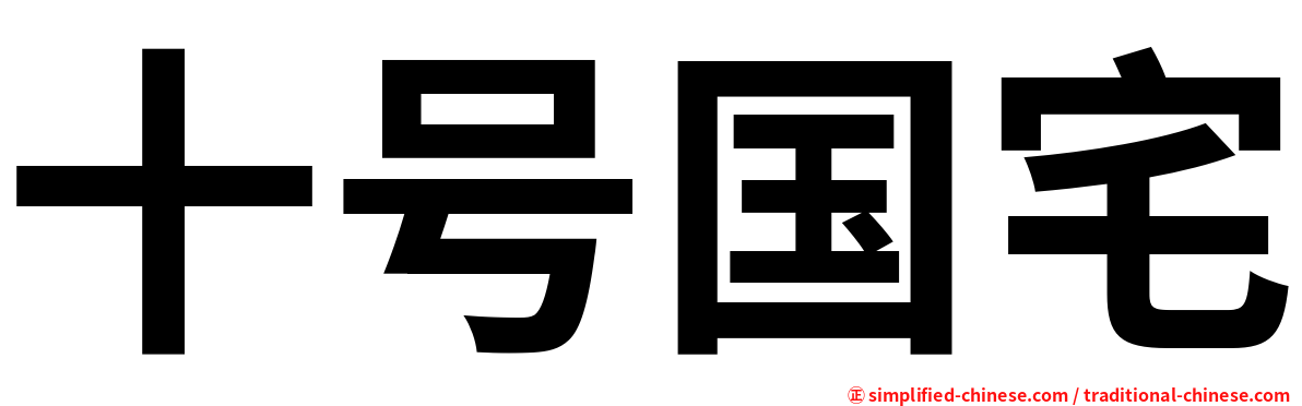 十号国宅