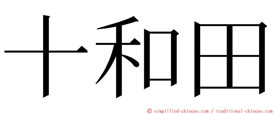 十和田 ming font