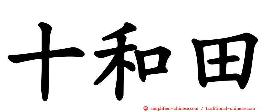十和田