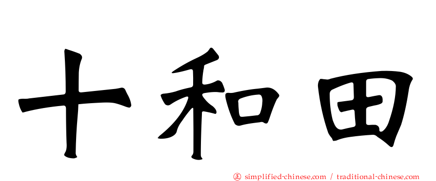 十和田