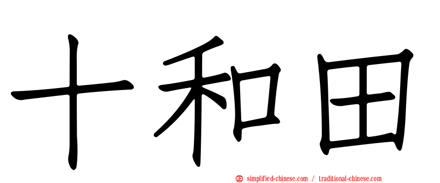 十和田