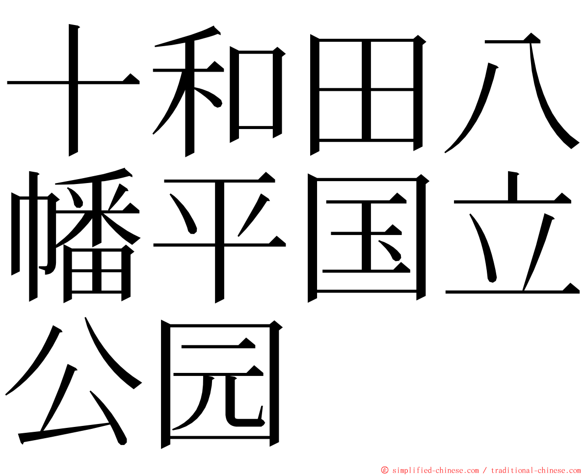 十和田八幡平国立公园 ming font