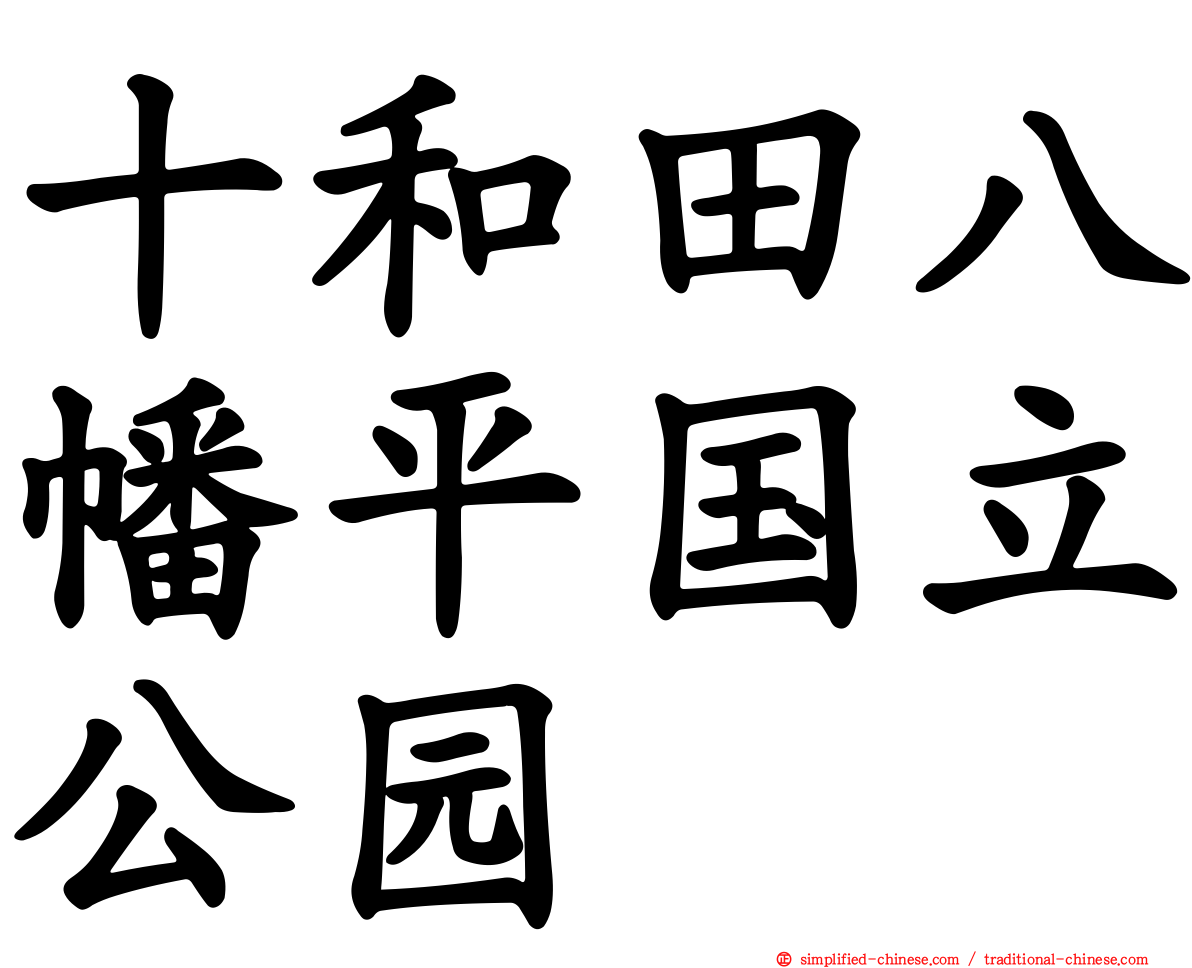 十和田八幡平国立公园
