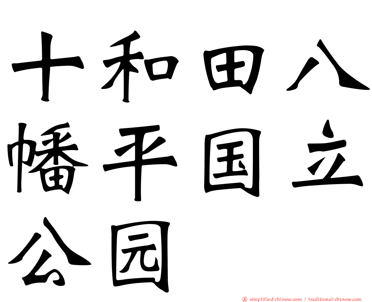 十和田八幡平国立公园