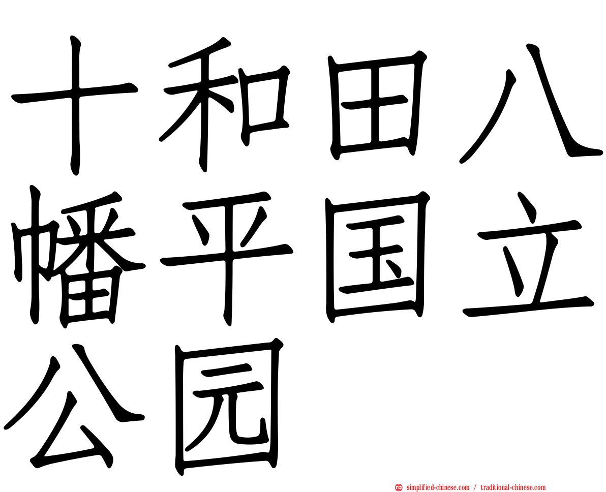 十和田八幡平国立公园