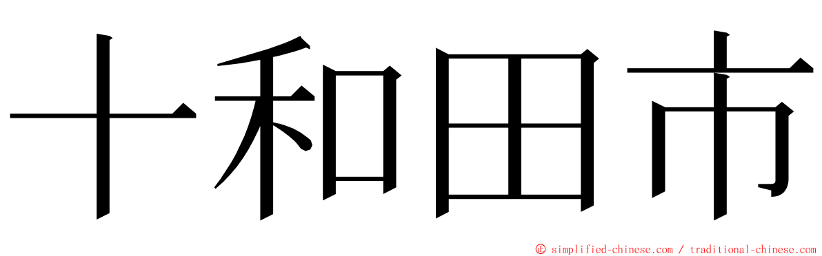 十和田市 ming font