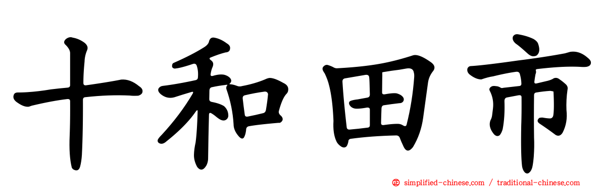 十和田市