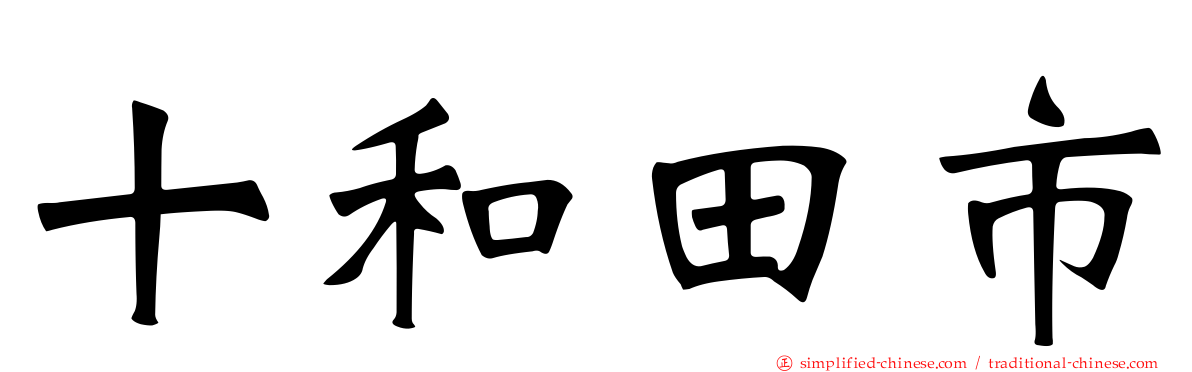 十和田市