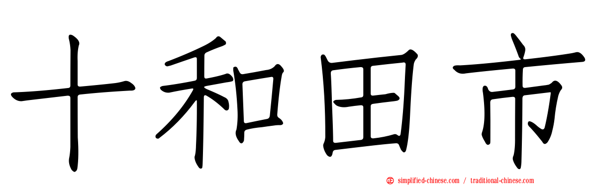 十和田市