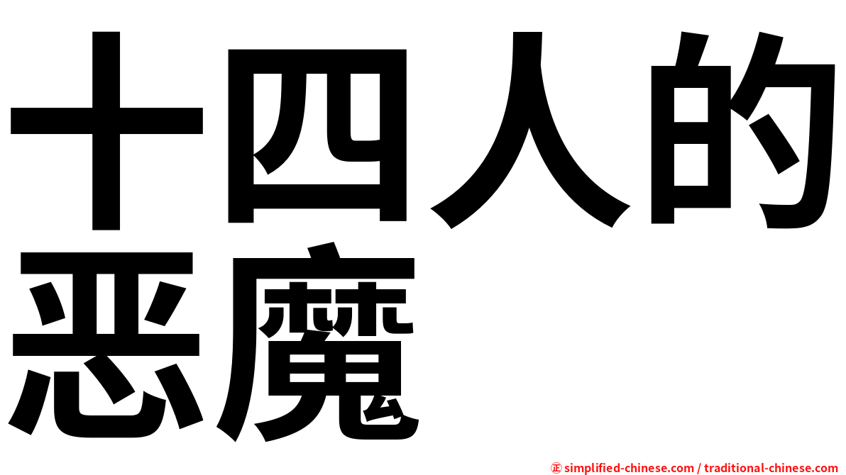 十四人的恶魔