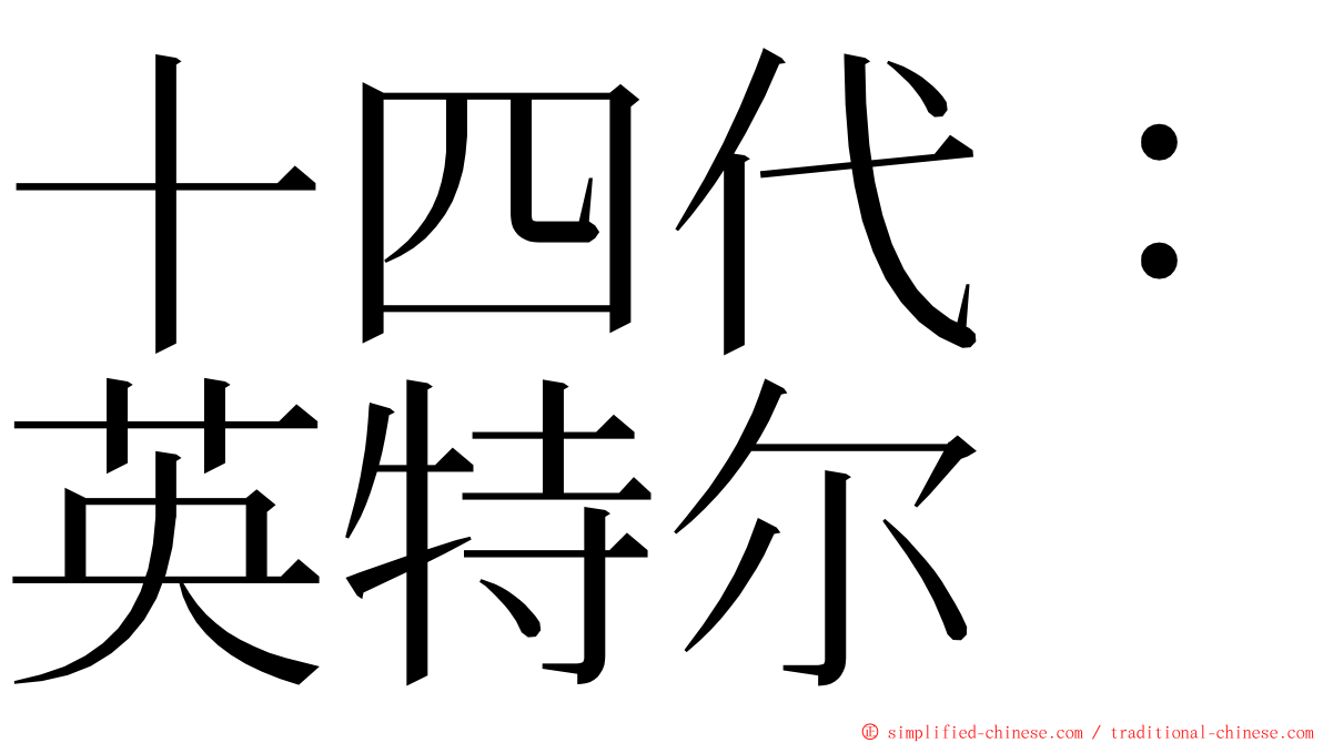 十四代：英特尔 ming font