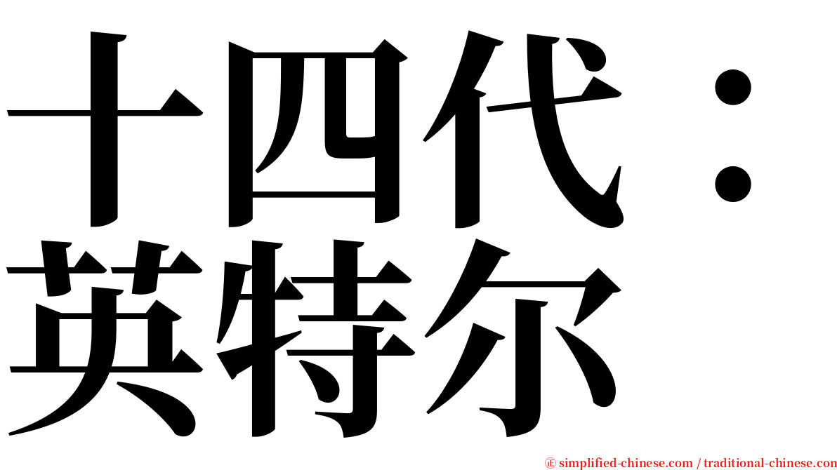 十四代：英特尔 serif font