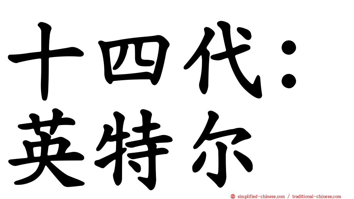 十四代：英特尔